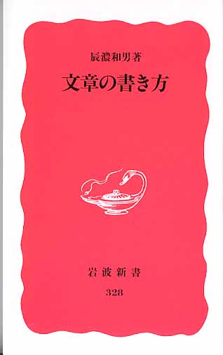 画像1: 文章の書き方　　辰濃和男　　（岩波新書328）